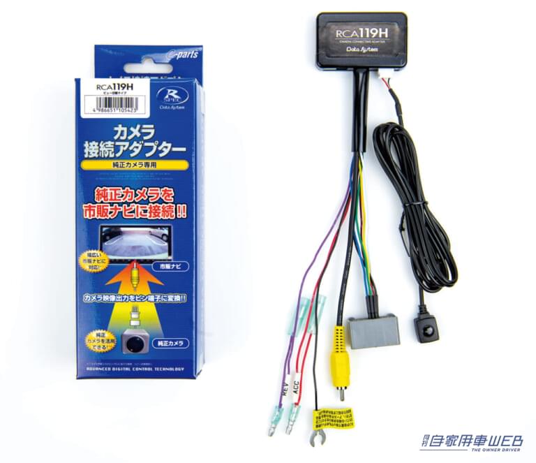 リアカメラ接続アダプター(RCH119H・ビュー切り替え対応)|【WR-Vオーナー必見】死角をカバーする便利アイテムが登場:データシステム・ホンダWR-V用カメラキット/サイドカメラ
