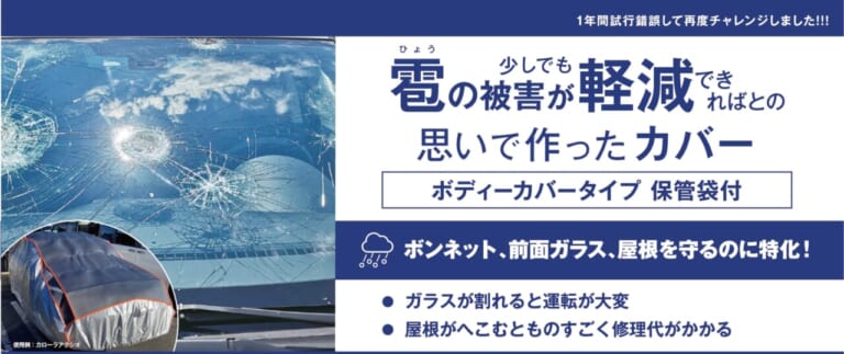 ボンネット、前面ガラス、屋根の保護に特化した「雹カバー」