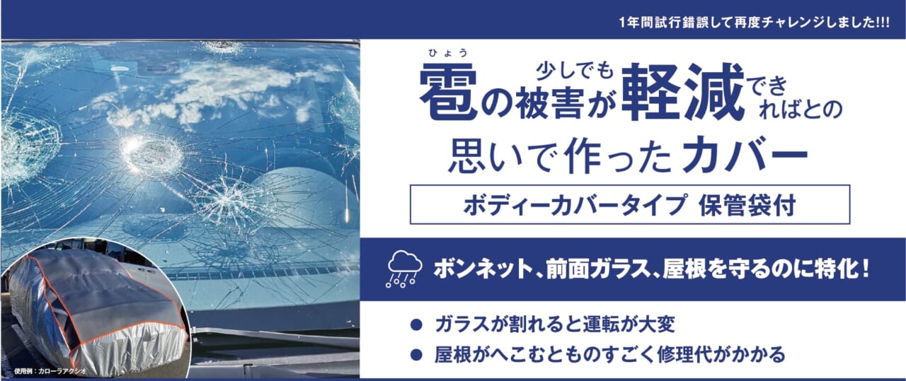 ボンネット、前面ガラス、屋根の保護に特化した「雹カバー」｜「えっ車がボコボコに…」「でもこれで安心」専用カバーが全国で販売開始。