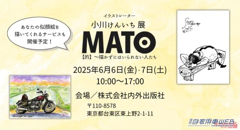 【クルマの絵が超イイ】「描かずにはいられない人たち」イラストレーター・小川けんいち展「MATO【的】」東京・上野で開催〈6/6-7〉