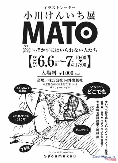 小川けんいち個展「MATO【的】~描かずにはいれない人たち~」|【クルマの絵が超イイ】「描かずにはいられない人たち」イラストレーター・小川けんいち展「MATO【的】」東京・上野で開催〈6/6-7〉