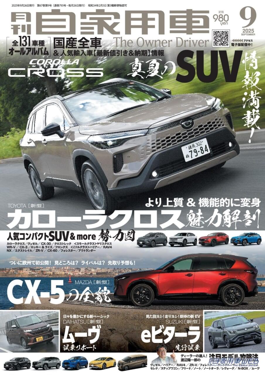 |【月刊自家用車9月号発売】新型カローラクロス魅力解剖/新型CX-5の全貌/新型ムーヴ試乗リポート/e VITARA先行試乗/最新注目モデル攻略大作戦/全国新車値引き生情報etc.