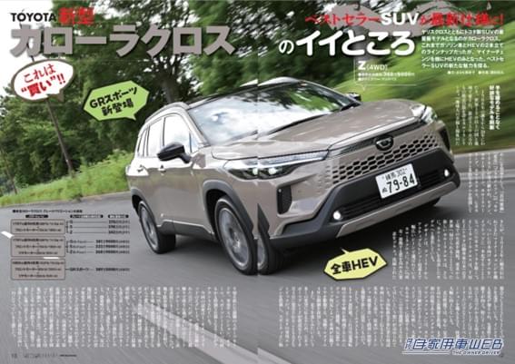 |【月刊自家用車9月号発売】新型カローラクロス魅力解剖/新型CX-5の全貌/新型ムーヴ試乗リポート/e VITARA先行試乗/最新注目モデル攻略大作戦/全国新車値引き生情報etc.