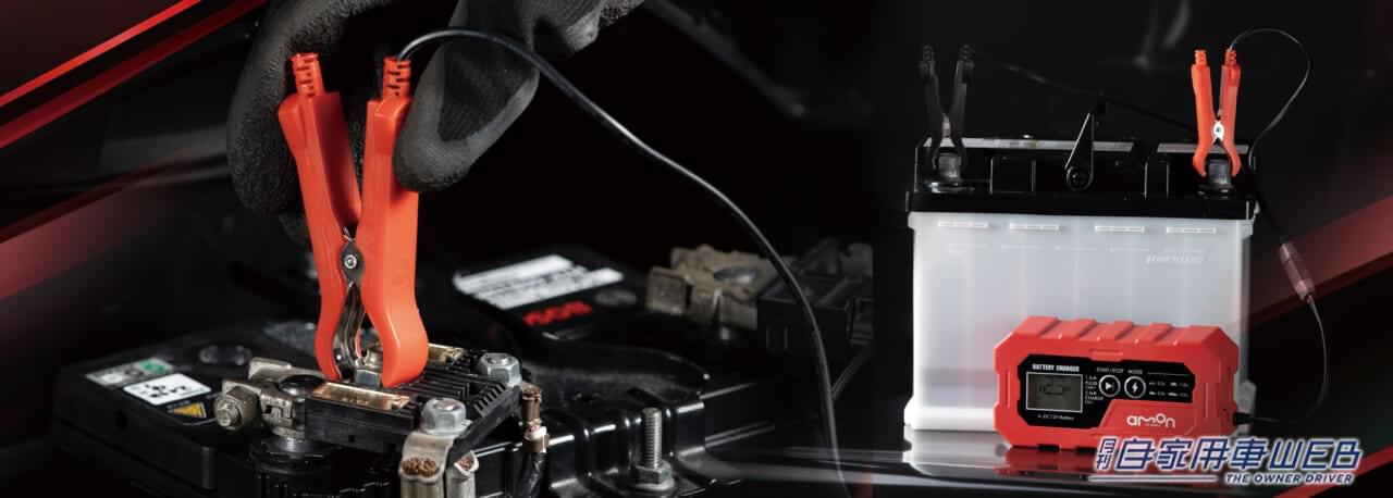 |「自動診断モードが頼もしい」性能を“活性化”してくれる、エーモン「バッテリーチャージャー」が新発売