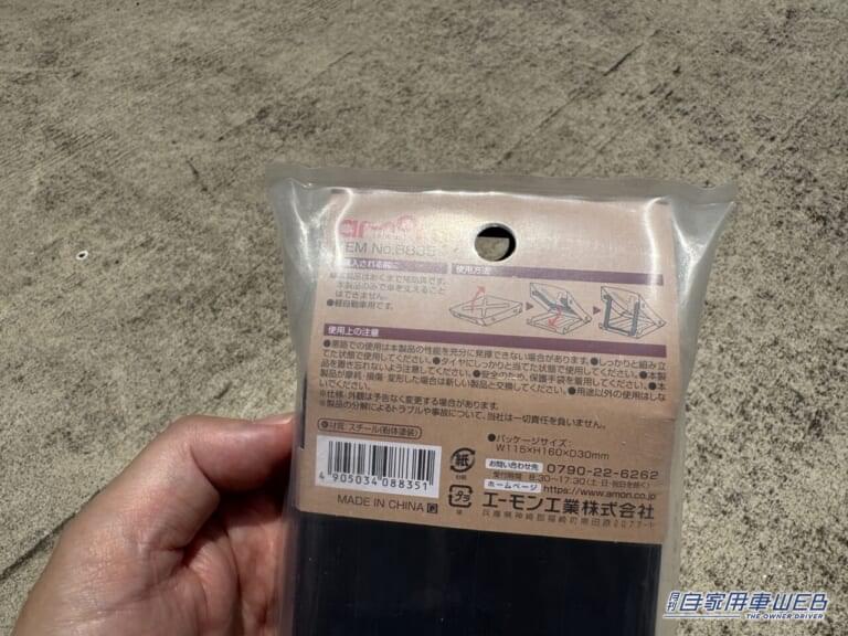 タイヤストッパー（軽自動車用）［エーモン］パッケージ｜「そうやって使うんだ？」「この形からは想像つかない」コンパクトだから車に積んでおいてもOK。持っておけば安心のカーグッズを紹介