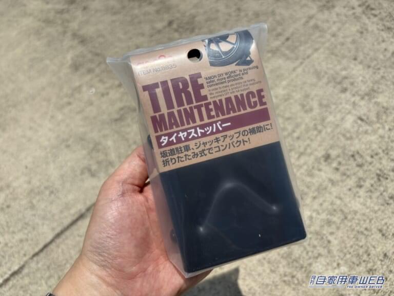 タイヤストッパー（軽自動車用）［エーモン］｜「そうやって使うんだ？」「この形からは想像つかない」コンパクトだから車に積んでおいてもOK。持っておけば安心のカーグッズを紹介