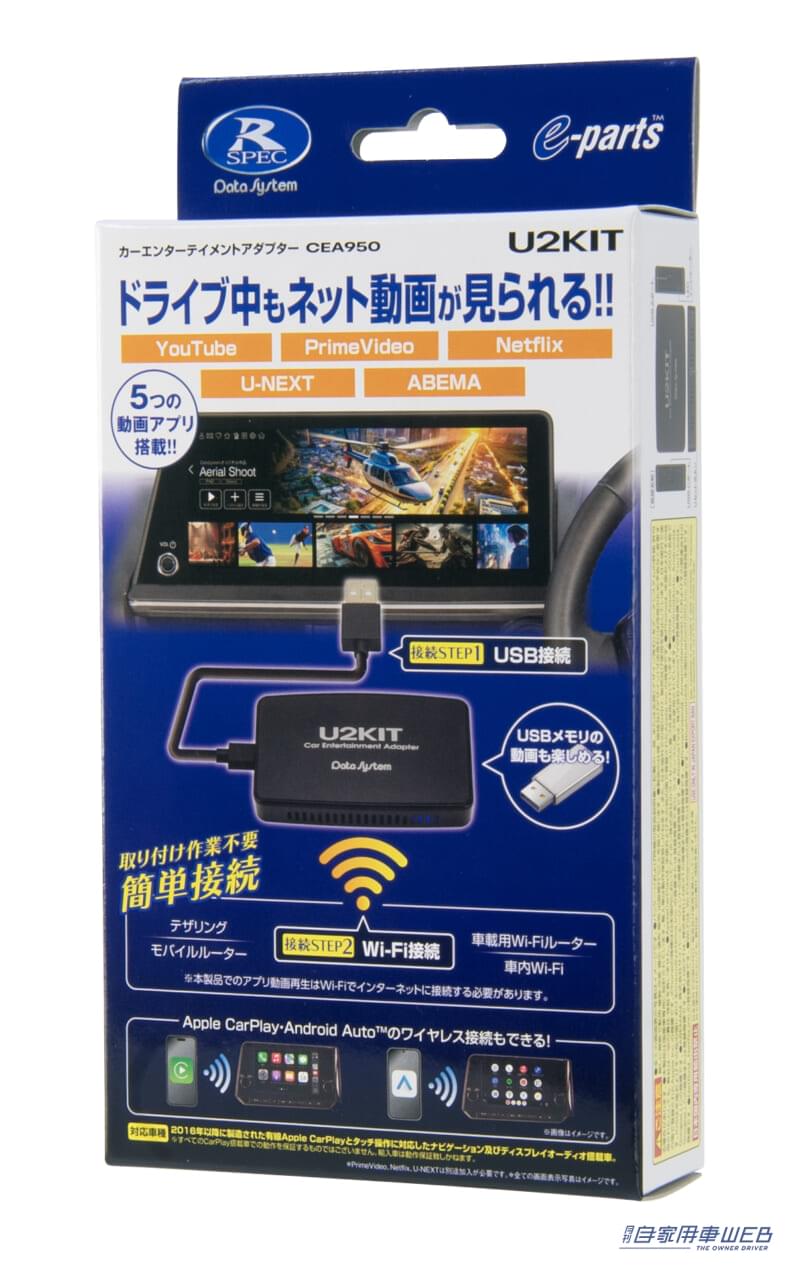 |簡単接続でYouTubeが見れちゃう優れモノ!データシステム・カーエンターテイメントアダプター「U2KIT」新発売【ワイヤレス接続にも対応】