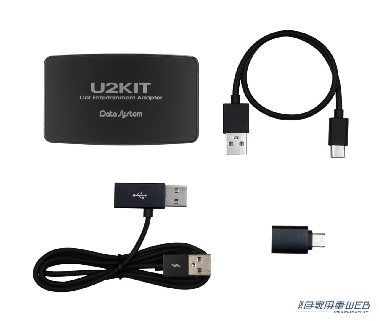 ｜簡単接続でYouTubeが見れちゃう優れモノ！データシステム・カーエンターテイメントアダプター「U2KIT」新発売【ワイヤレス接続にも対応】