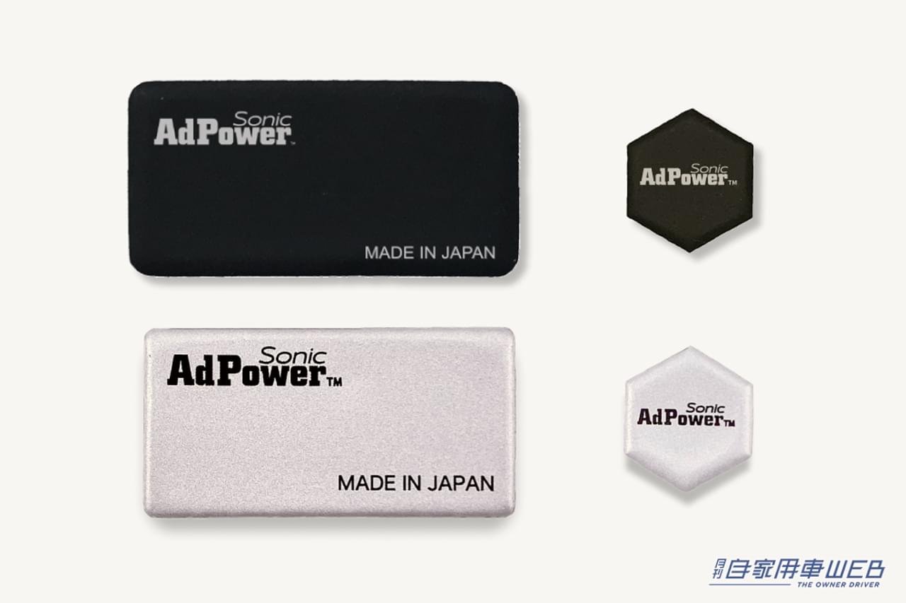 アドパワー・ソニック、スターターセットはドアスピーカー用2枚とツイーター(小型スピーカー)用の2枚をセットした計4枚のセット ¥4,500|手軽にできるチューンナップ。ヒミツは静電気抑制技術。特別な工事は不要で改善が期待できるアイテムを紹介。