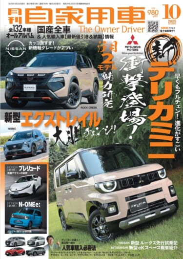 【月刊自家用車10月号発売】新型デリカミニ衝撃登場!/新型エクストレイル大胆チェンジ!/新型ルークス&ekスペースの見どころ/最新注目モデル攻略大作戦/全国新車値引き生情報etc.