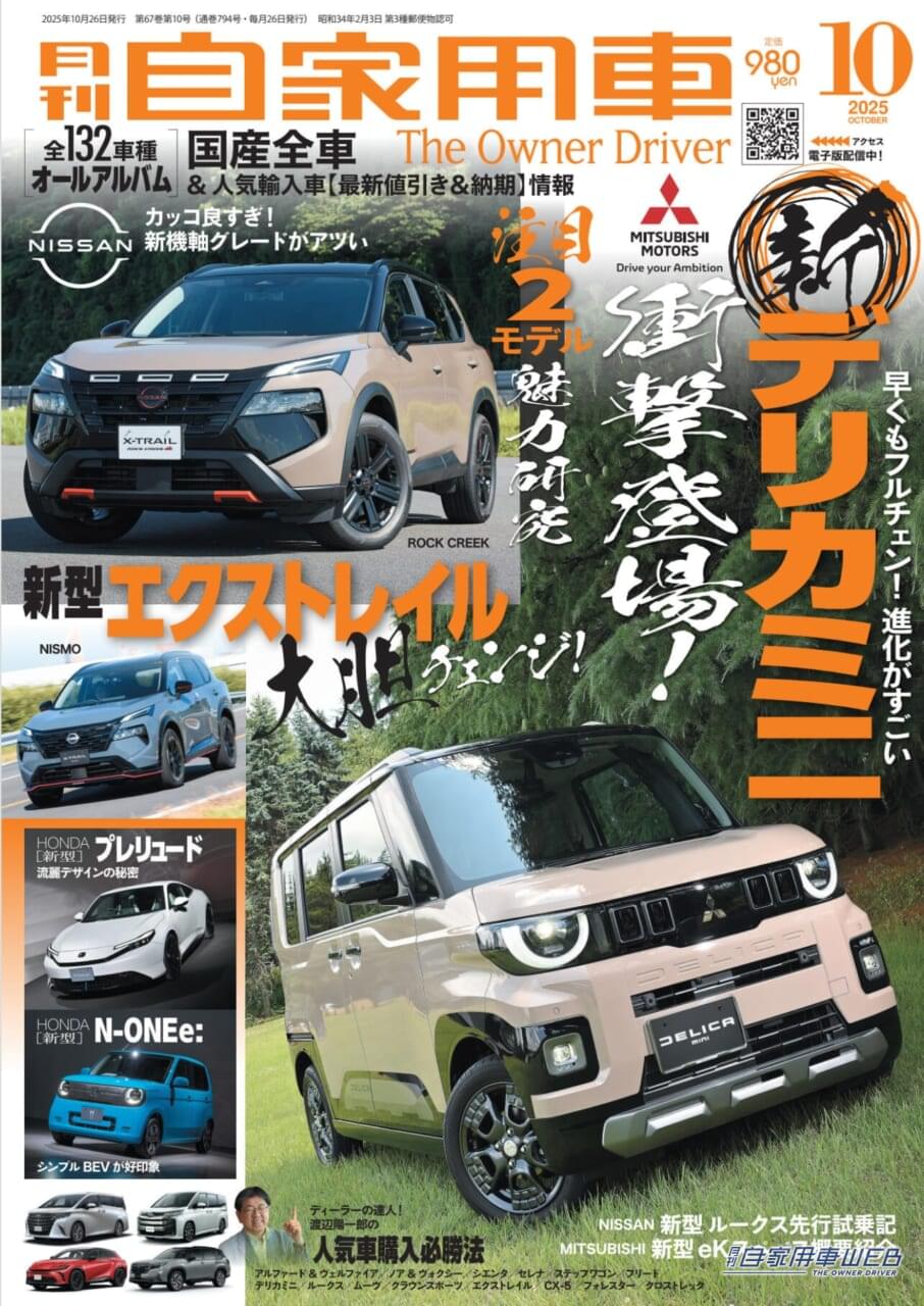 |【月刊自家用車10月号発売】新型デリカミニ衝撃登場!/新型エクストレイル大胆チェンジ!/新型ルークス&ekスペースの見どころ/最新注目モデル攻略大作戦/全国新車値引き生情報etc.