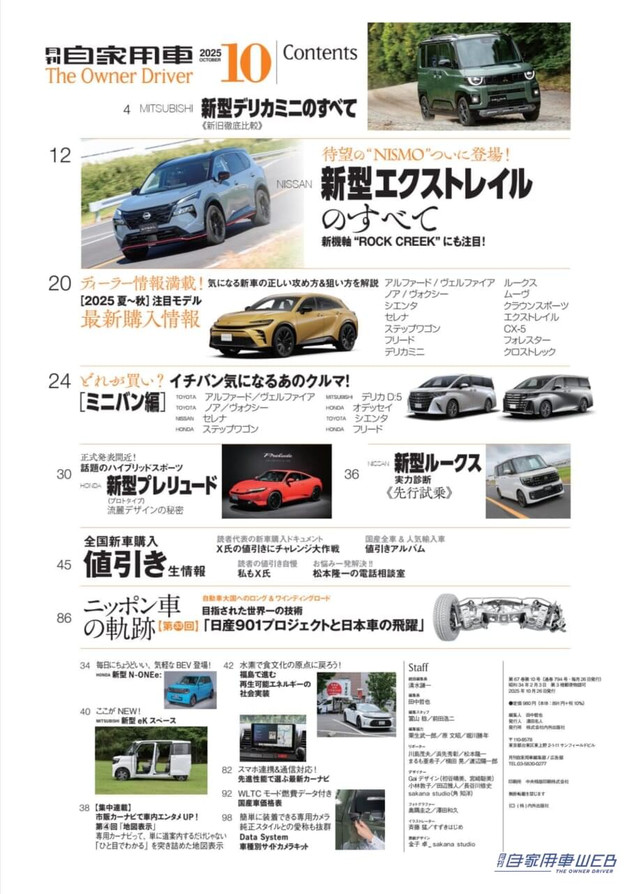 ｜【月刊自家用車10月号発売】新型デリカミニ衝撃登場！/新型エクストレイル大胆チェンジ！/新型ルークス＆ekスペースの見どころ/最新注目モデル攻略大作戦/全国新車値引き生情報etc.