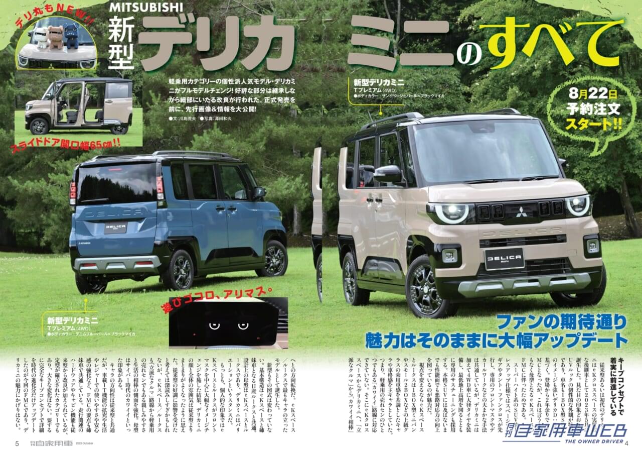 ｜【月刊自家用車10月号発売】新型デリカミニ衝撃登場！/新型エクストレイル大胆チェンジ！/新型ルークス＆ekスペースの見どころ/最新注目モデル攻略大作戦/全国新車値引き生情報etc.