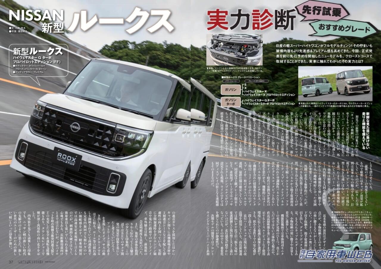 |【月刊自家用車10月号発売】新型デリカミニ衝撃登場!/新型エクストレイル大胆チェンジ!/新型ルークス&ekスペースの見どころ/最新注目モデル攻略大作戦/全国新車値引き生情報etc.
