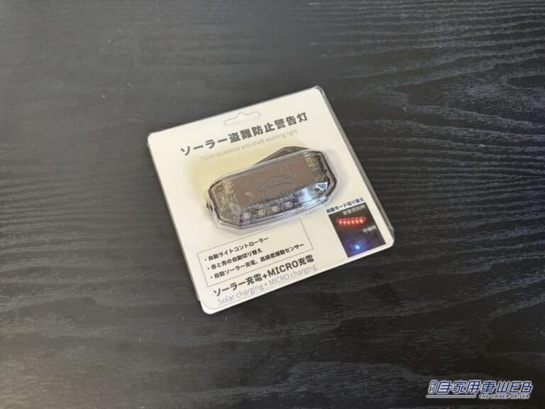 ソーラー盗難防止警告灯。|「思わず目に入る」神グッズはコンパクトなのに効果は十分。ソーラー充電&センサー搭載な高機能モデル。