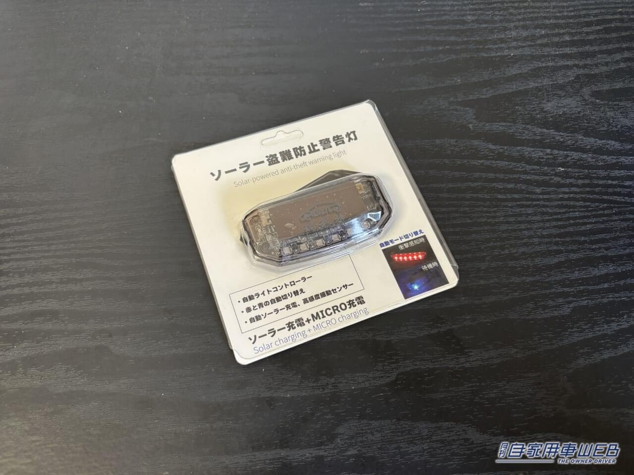 ソーラー盗難防止警告灯。|「思わず目に入る」神グッズはコンパクトなのに効果は十分。ソーラー充電&センサー搭載な高機能モデル。