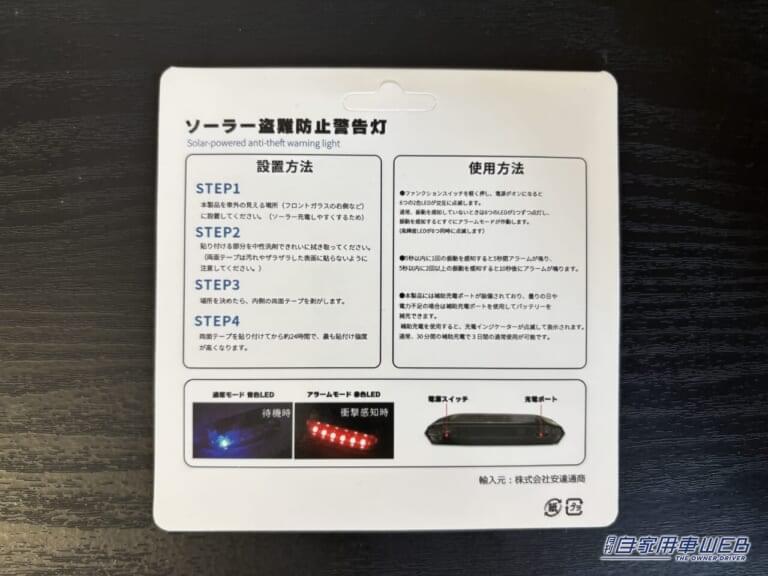 ソーラー盗難防止警告灯のパッケージ裏｜「車内に置くだけで効果あり？」ソーラー充電＆センサー搭載の高機能モデル。Amazonベストセラー1位（※）のカーグッズを実際に購入してインプレ！