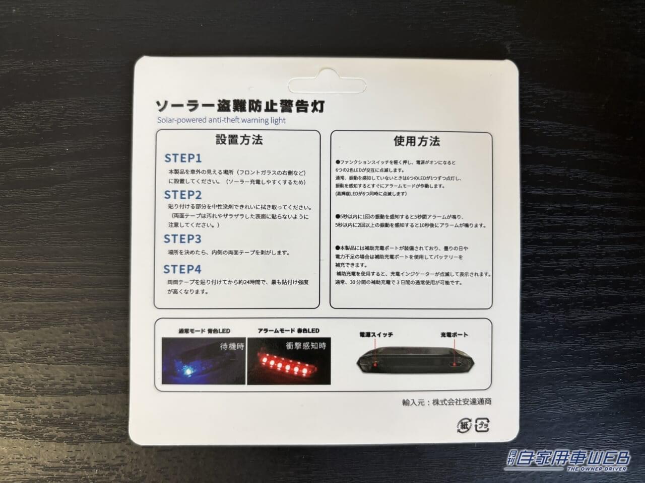 ソーラー盗難防止警告灯のパッケージ裏｜「車内に置くだけで効果あり？」ソーラー充電＆センサー搭載の高機能モデル。Amazonベストセラー1位（※）のカーグッズを実際に購入してインプレ！
