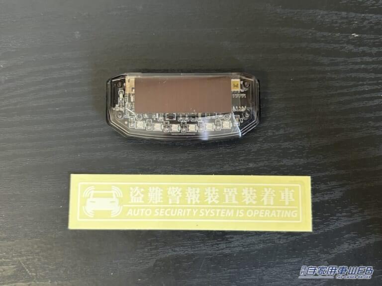 ソーラー盗難防止警告灯。|「思わず目に入る」神グッズはコンパクトなのに効果は十分。ソーラー充電&センサー搭載な高機能モデル。