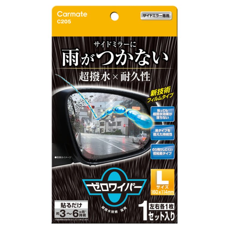 ゼロワイパー フィルムタイプ　サイドミラー用　Lサイズ（C205）｜「貼るだけで効果」「どういう原理なの？」ドライバーのストレス解消、安全運転にも貢献。大型サイズが新たに追加