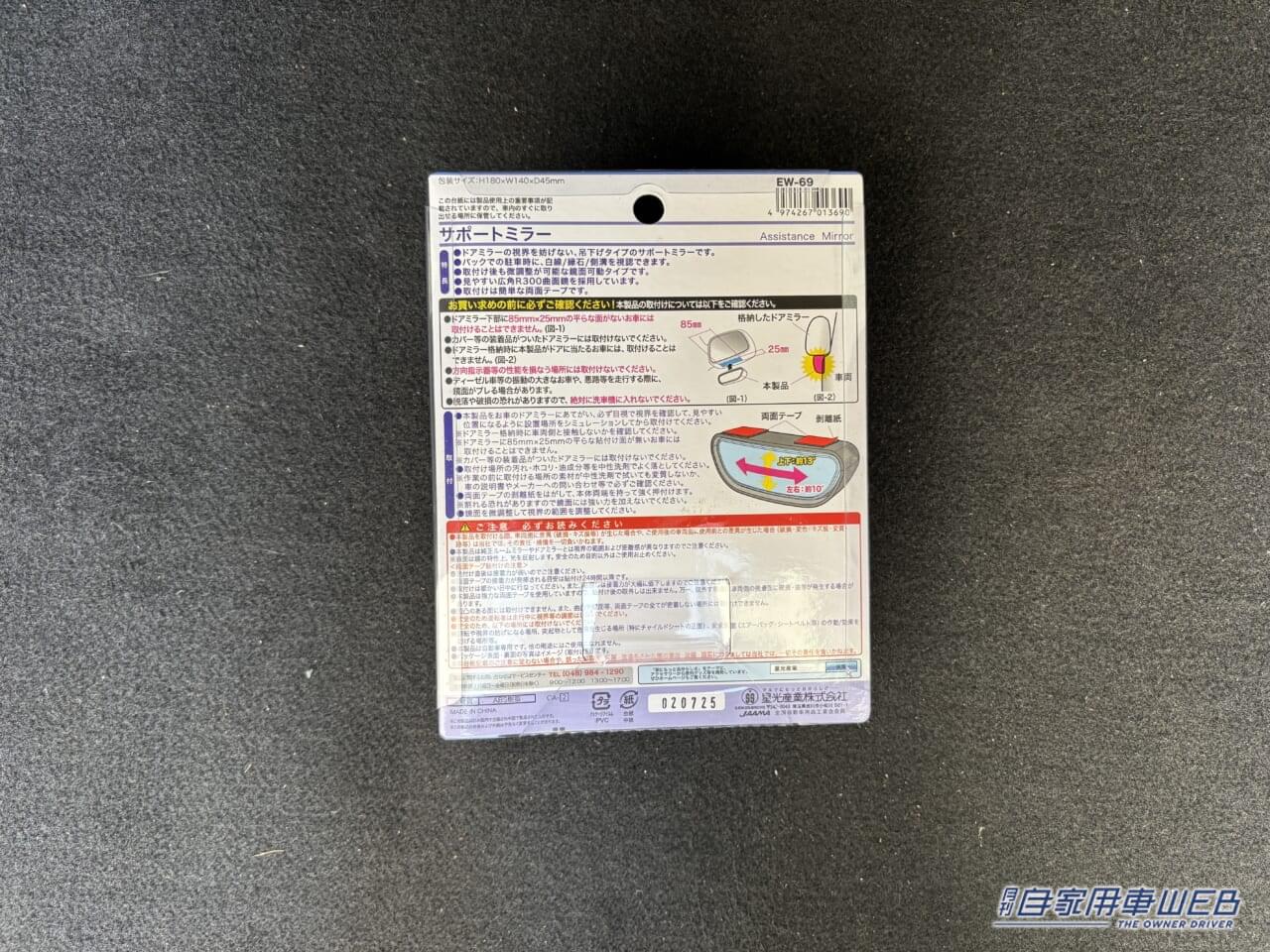 EXEA サポートミラー EW-69［星光産業 ］のパッケージ裏面｜「なにそれ」って言われるけど「マジで取り付けて良かった…」謎アイテムをゲットして、使ってみたら想像をはるかに超えて便利だった！