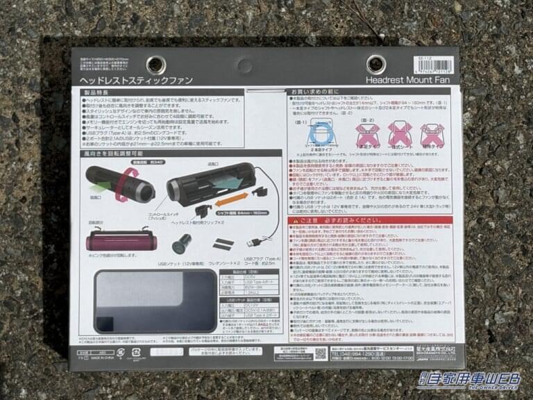 ヘッドレストスティックファン EE-110［星光産業］のパッケージ｜「デッドスペースにスッポリとハマる」あらゆるクルマに取り付けOK！同乗者も大満足の、超便利なカーグッズを紹介！「もっと早く知りたかった…」