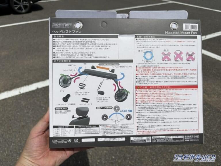 EE-109 ヘッドレストファン［星光産業］のパッケージ（裏面）｜「えっ…知らなかった」「そんな使い方があったんだ？」多くの人が活用していない？クルマの快適性UPの裏技を紹介。
