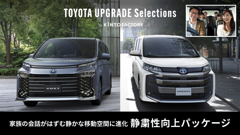 今のクルマを正規販売店でアップグレード！ノア/ヴォクシー用「静粛性向上パッケージ」登場