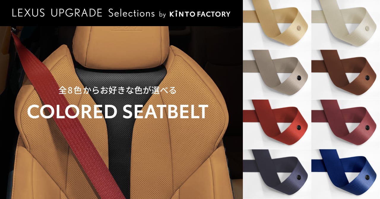 ｜レクサスNXも「カラードシートベルト」の対象車種に！自分好みのカラーコーデを楽しもう