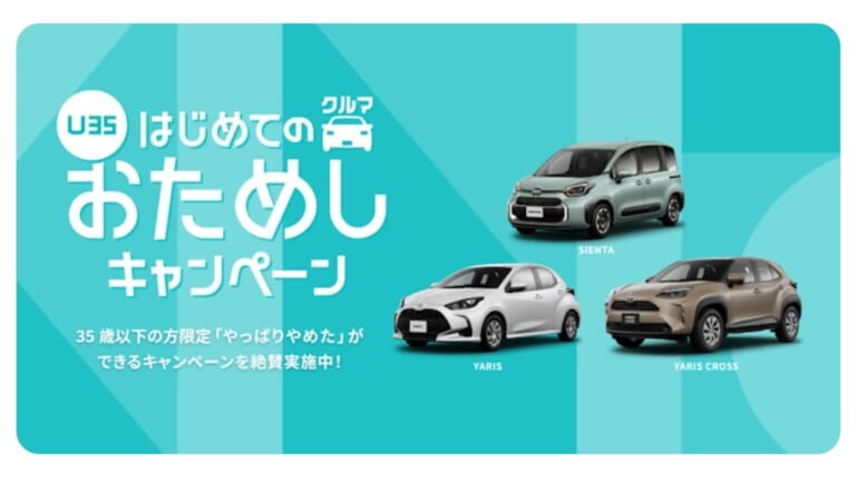 35歳まで対象を拡大！KINTO【U35】はじめてのクルマおためしキャンペーンをスタート