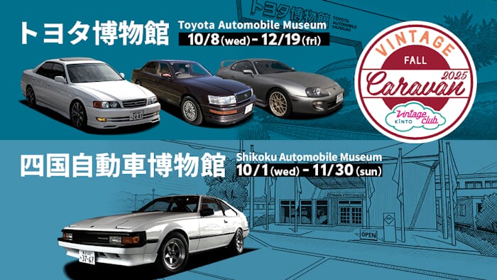 憧れの旧車を堪能できる特選旧車レンタカー！トヨタ博物館と四国自動車博物館で特別開催