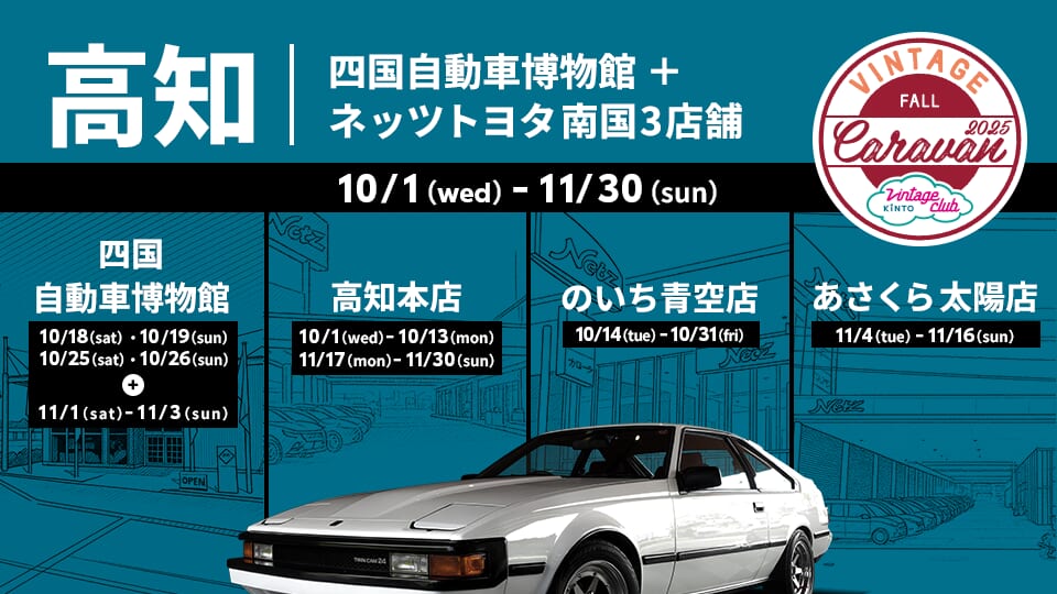 ｜憧れの旧車を堪能できる特選旧車レンタカー！トヨタ博物館と四国自動車博物館で特別開催