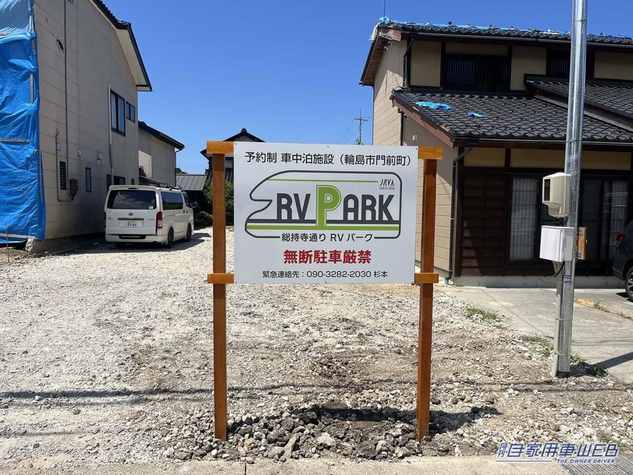 車中泊旅行にオススメ！　快適に、そして安全に楽しめる「RVパーク」最新情報　【 石川県輪島市・  総持寺通り RVパーク  】