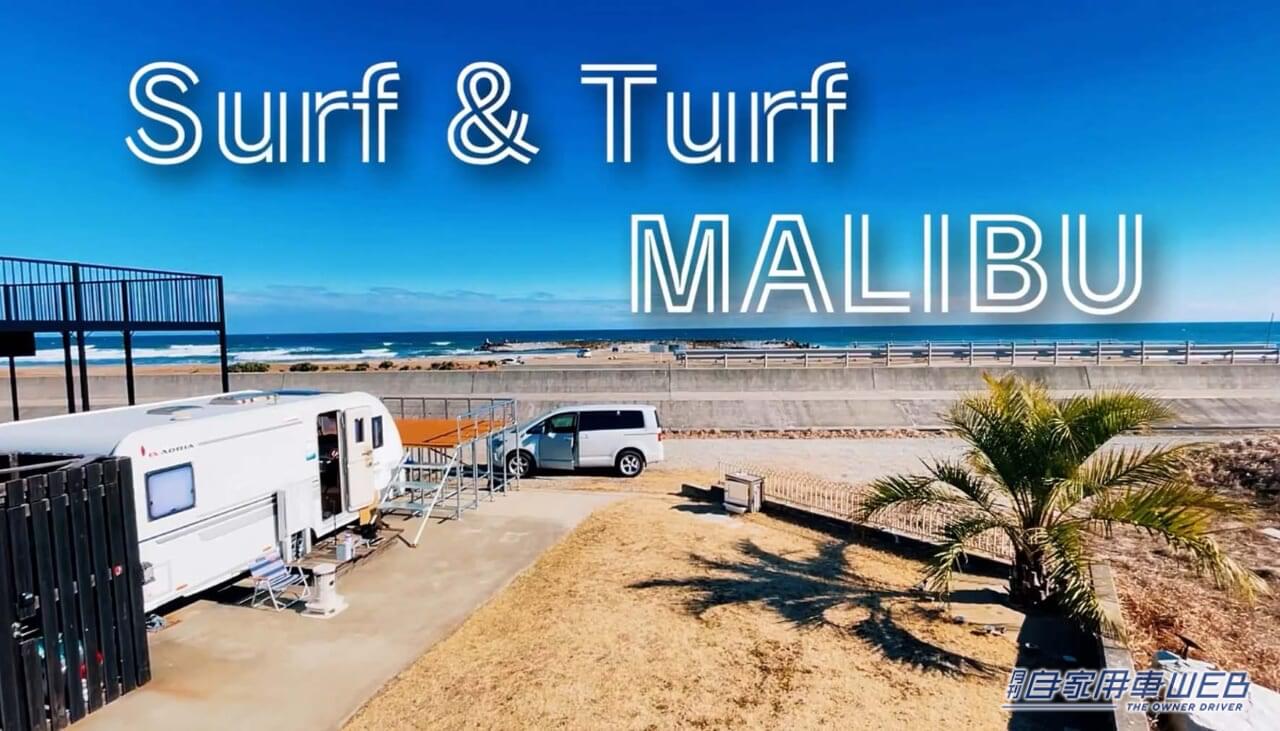 |キャンピングカーもOK! 車中泊を快適に、そして安全に楽しみたい方におすすめのRVパーク最新情報 【茨城県鹿嶋市・RVパーク Surf&Turf MALIBU/サーフアンドターフマリブ】