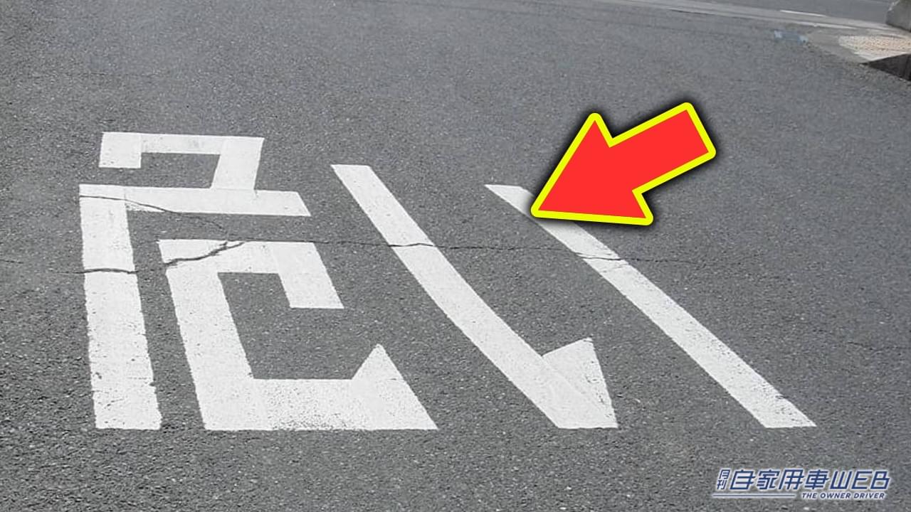|「あ、あぶい…!」道路に脱字?いいえ、埼玉では普通のこと。結構あるある全国各地のユニークな道路標示。