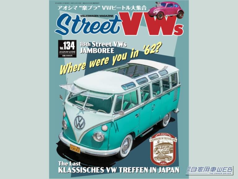 空冷ワーゲンFAN必見！　StreetVWs vol.134 本日発売