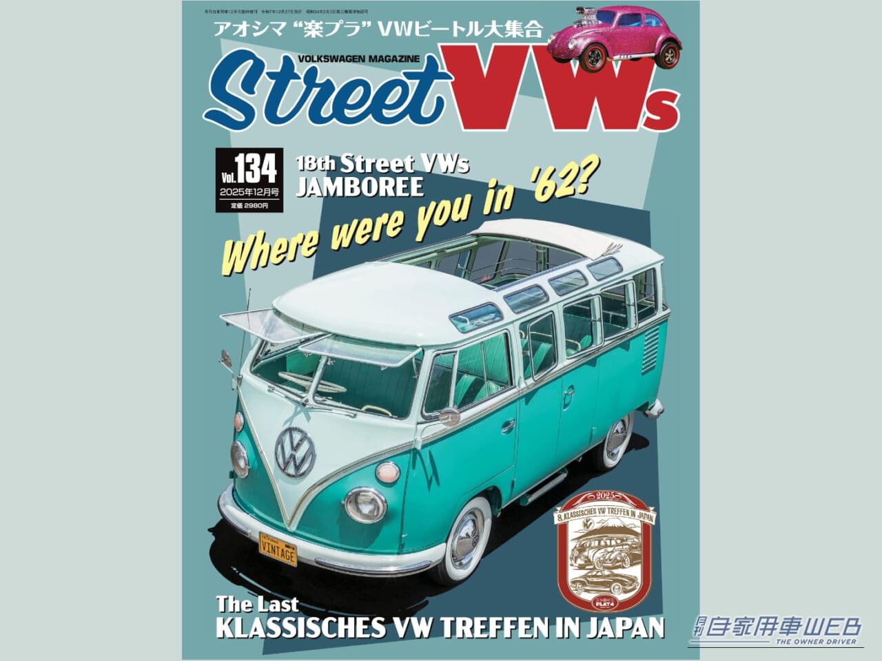|空冷ワーゲンFAN必見! StreetVWs vol.134 本日発売