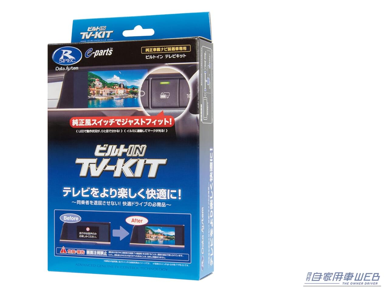 |クルマを買ったら、まず装着!「車内エンタメがグ〜ンとアップするスグレモノ」 人気SUV対応のTV-KITが続々ラインナップ