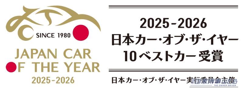 |2025-2026 日本カー・オブ・ザ・イヤー「10べストカー」が決定!