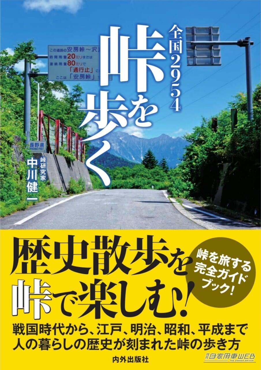 |こだわりが詰まった「全国2954峠を歩く」は必見!秋こそ走りたい、知られざる峠の絶景旅!