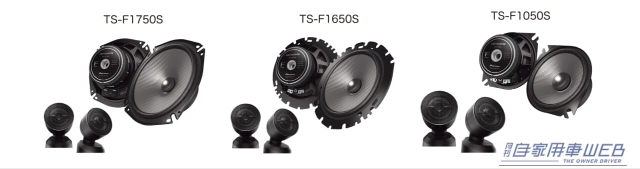 |車室内を理想の音場へとカスタム! カスタムフィットスピーカーのエントリーモデル・カロッツェリア「Fシリーズ」が新登場!