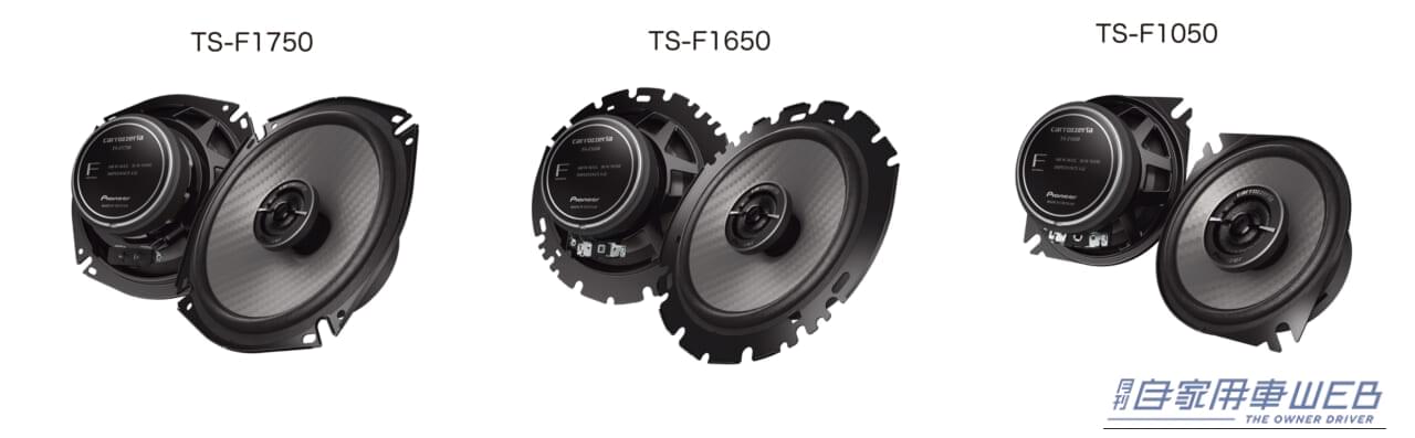 |車室内を理想の音場へとカスタム! カスタムフィットスピーカーのエントリーモデル・カロッツェリア「Fシリーズ」が新登場!
