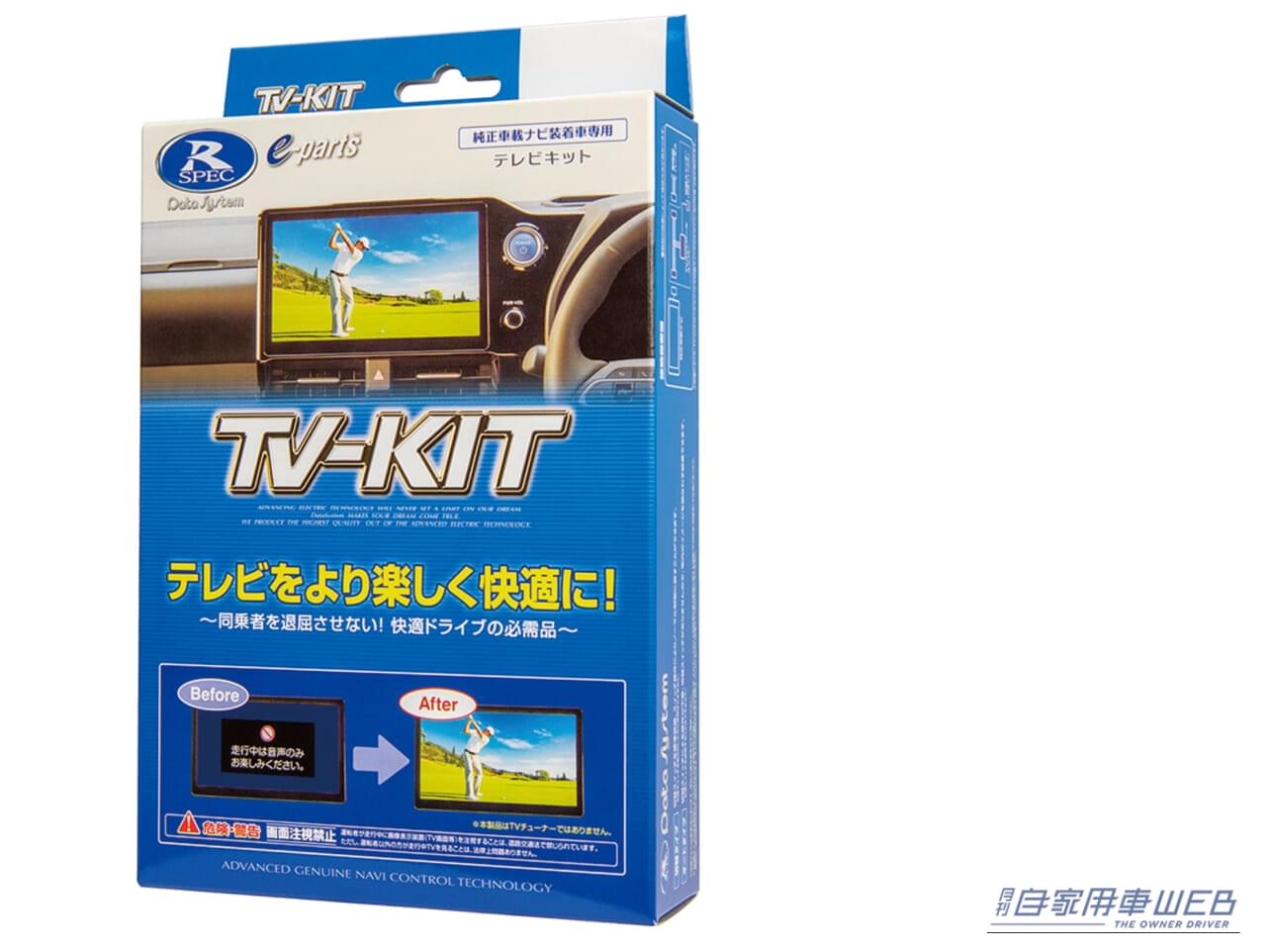 |クルマを買ったら、まず装着!「車内エンタメがグ〜ンとアップするスグレモノ」 人気SUV対応のTV-KITが続々ラインナップ