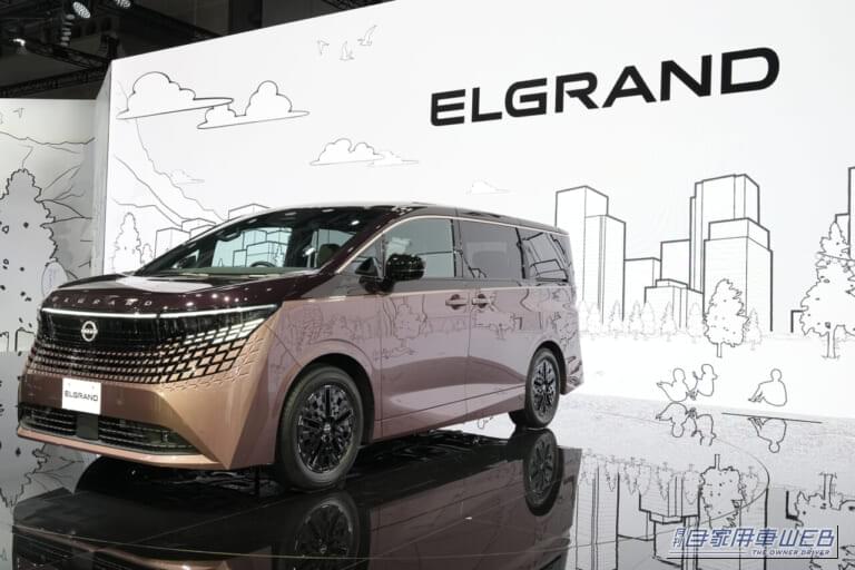 日産がついに新型「エルグランド」を大公開！　高級ミニバン勢力図が変わる!?　