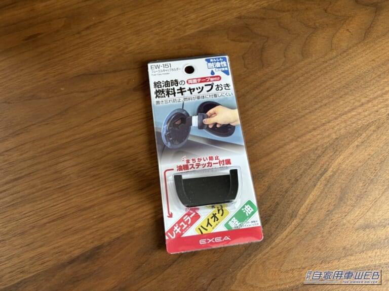 EXEA フューエルキャップホルダー EW-151［星光産業］｜「マジで損してたわ…」多くの人が気づいていないクルマの機能。すぐに試してみたくなる裏ワザを紹介。