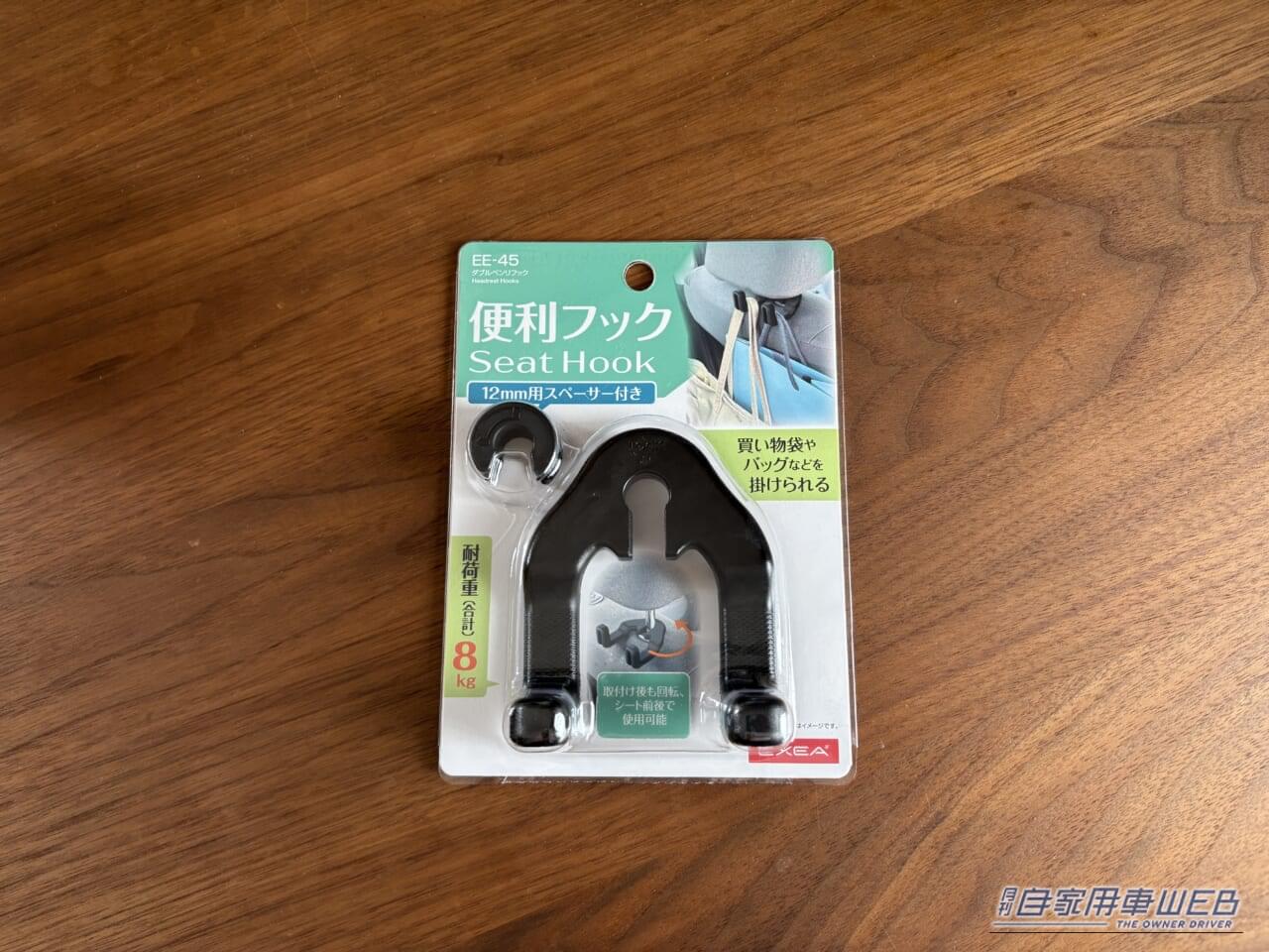 EE-45 ダブルベンリフック［星光産業］｜「コレ活用してる？」「えっ…使ってないの？」車のヘッドレストの便利な活用テクを紹介。