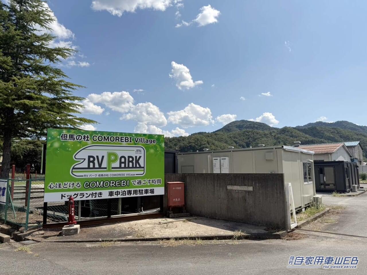 |車中泊旅行にオススメ! 快適に、そして安全に楽しめる「RVパーク」最新情報 【 兵庫県養父市・ RVパーク但馬の杜 COMOREBI Village 】