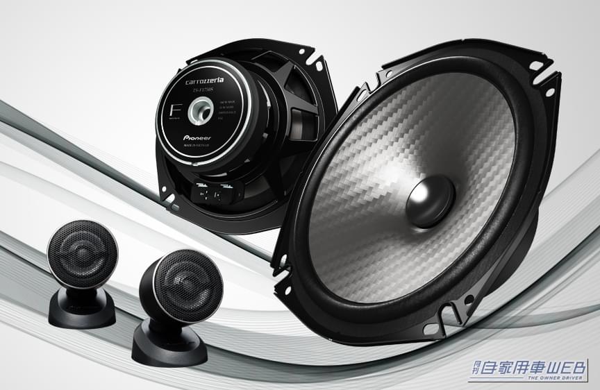 |車室内を理想の音場へとカスタム! カスタムフィットスピーカーのエントリーモデル・カロッツェリア「Fシリーズ」が新登場!