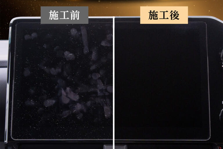 ヌルテカまもる君を施工したカーナビの画面と、施工する前のカーナビの画面の比較写真|「えっ…どうして…」「これはキツいわ」車内がとんでもないことに。ちょっとしたことで簡単に解消できる方法を紹介