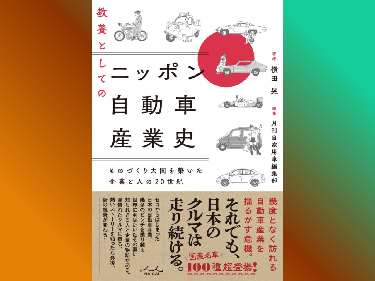 |「教養としてのニッポン自動車産業史」単行本発売!